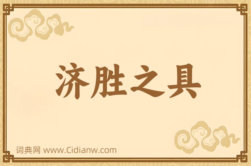 成语济胜之具图片