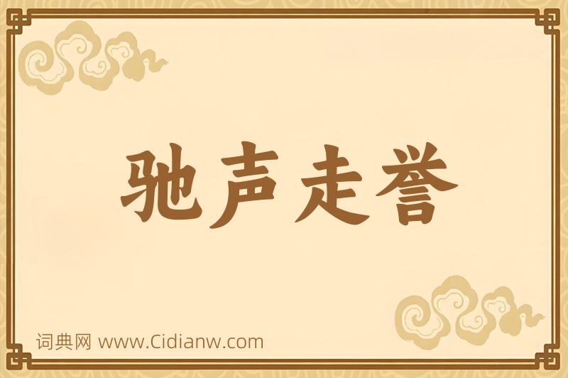 成语驰声走誉图片