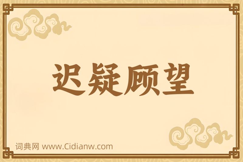 成语迟疑顾望图片