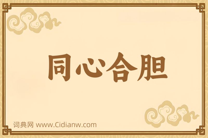 成语同心合胆图片