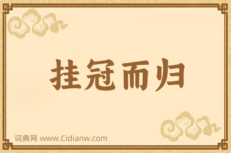 成语挂冠而归图片