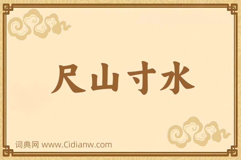 成语尺山寸水图片