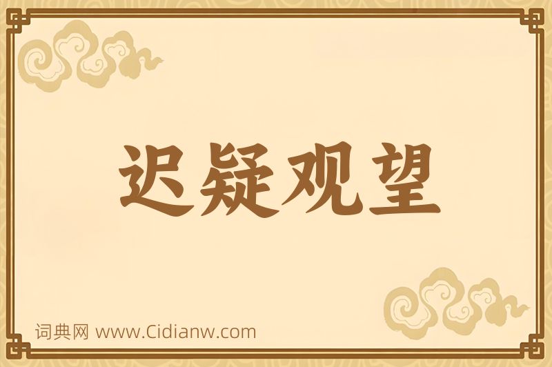 成语迟疑观望图片