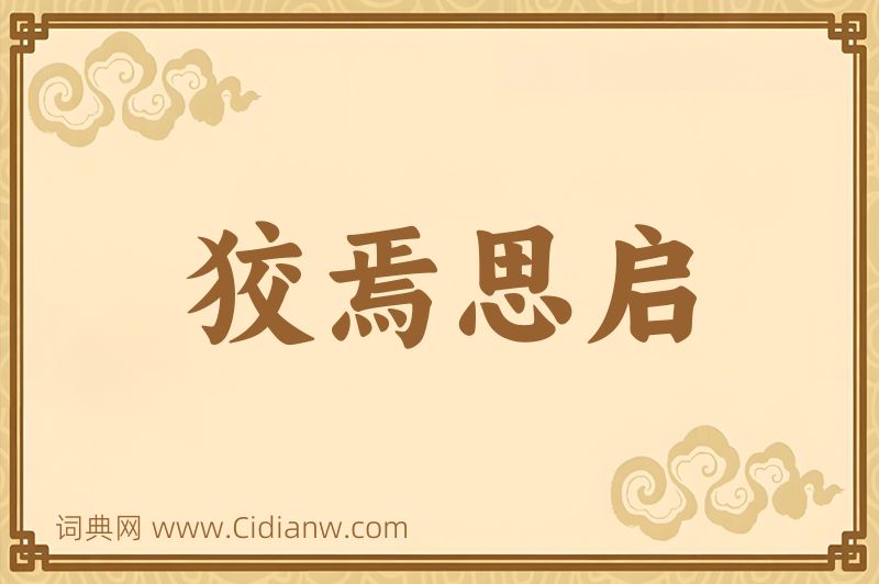 成语狡焉思启图片