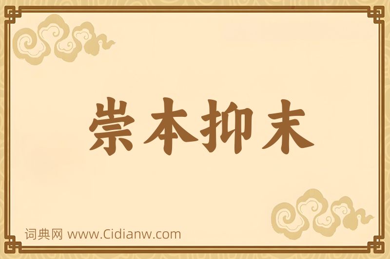 成语崇本抑末图片