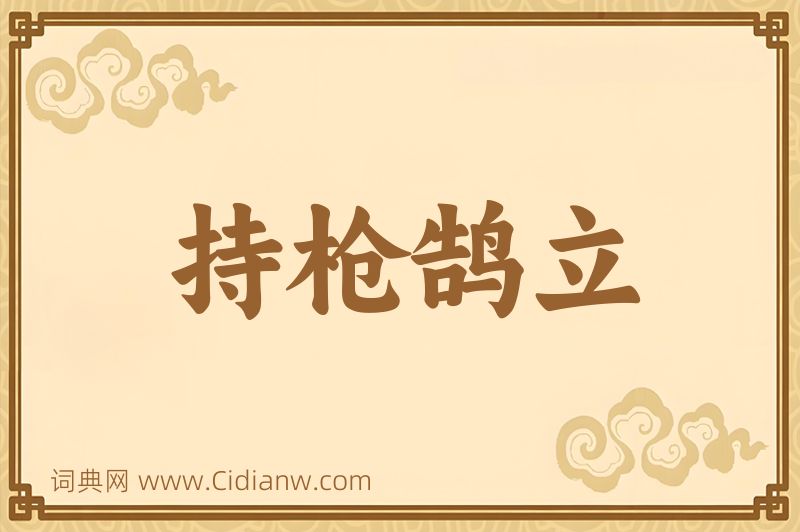 成语持枪鹄立图片