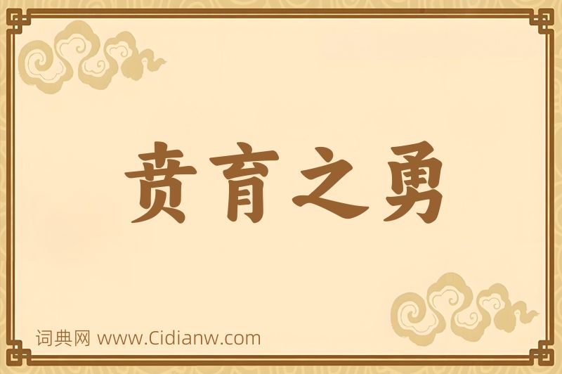 成语贲育之勇图片