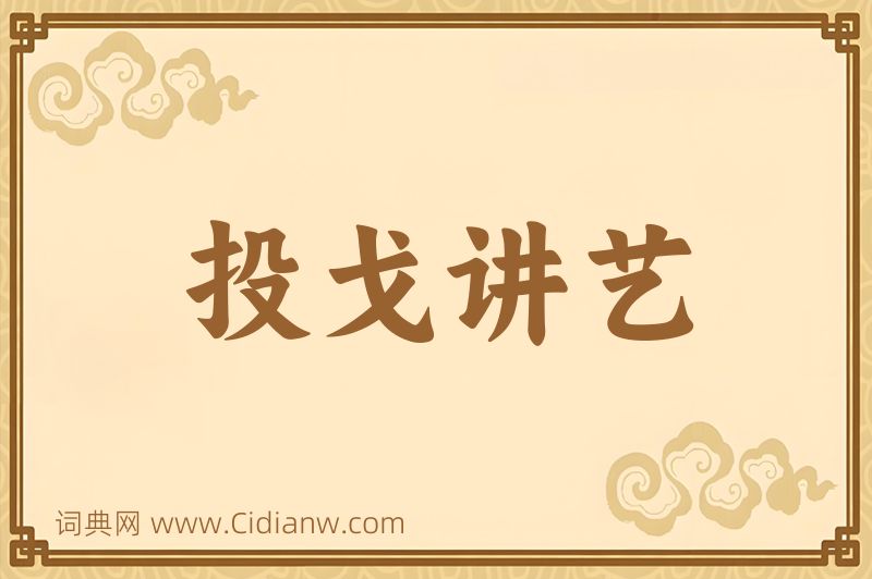 成语投戈讲艺图片