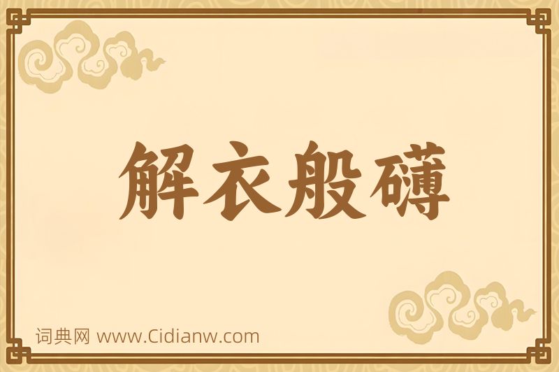 成语解衣般礴图片