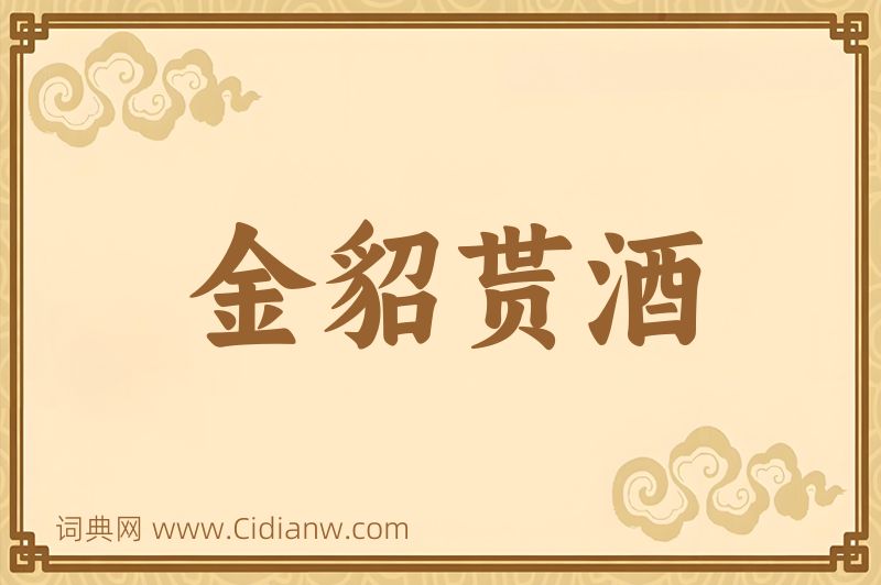 成语金貂贳酒图片