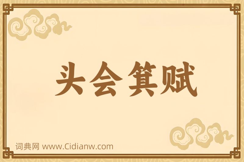 成语头会箕赋图片