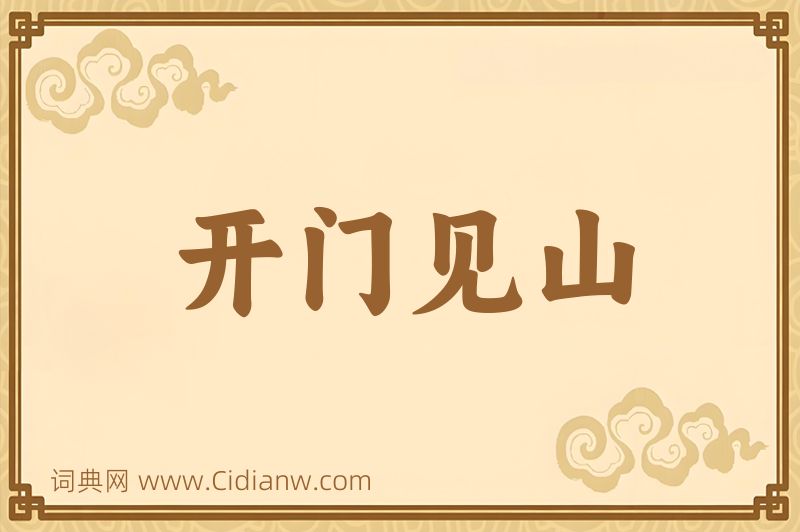 成语开门见山图片