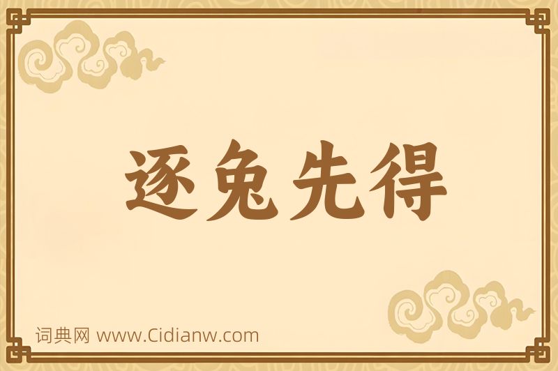 成语逐兔先得图片