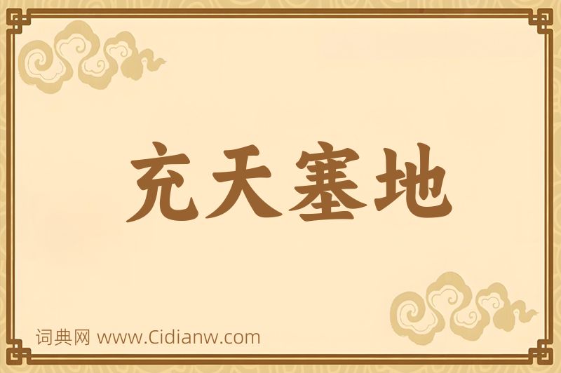 成语充天塞地图片