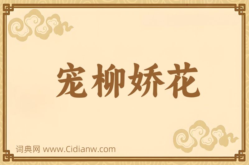 成语宠柳娇花图片