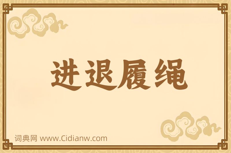 成语进退履绳图片