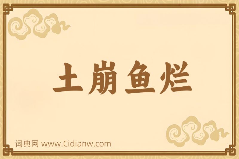 成语土崩鱼烂图片