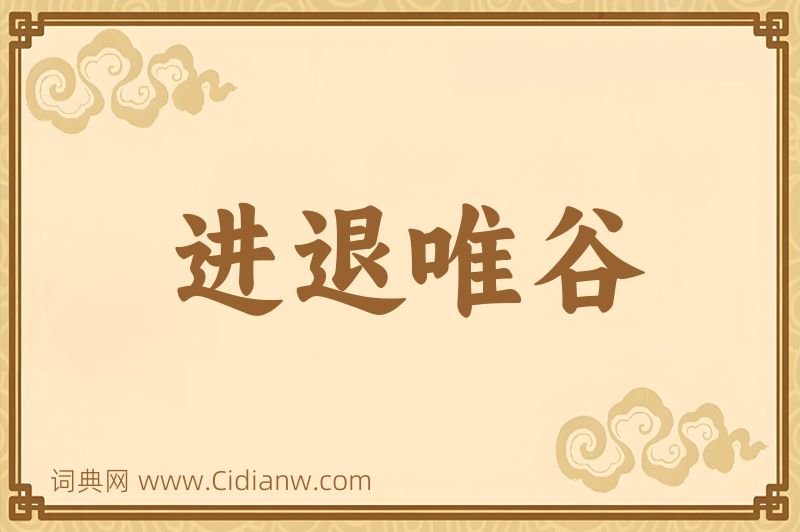 成语进退唯谷图片