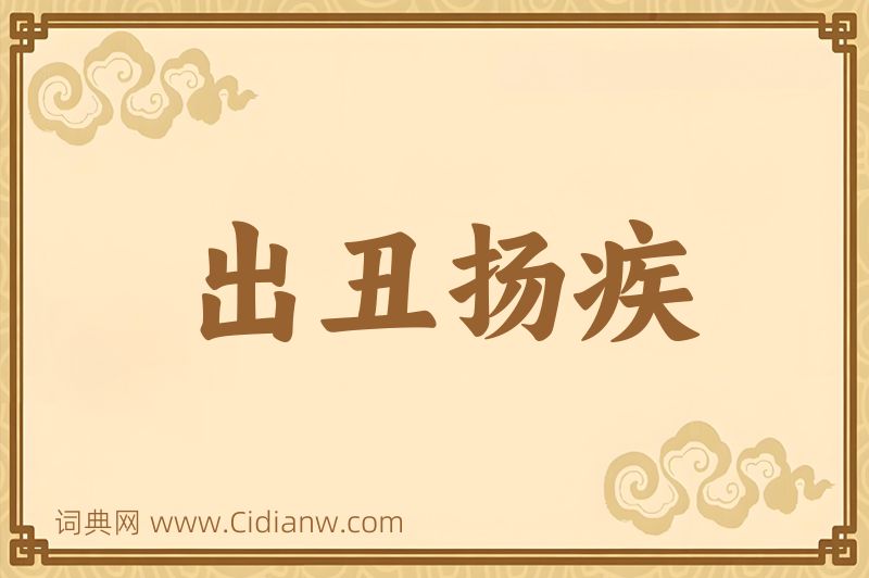 成语出丑扬疾图片