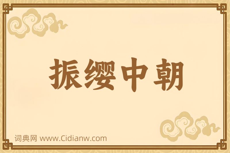 成语振缨中朝图片