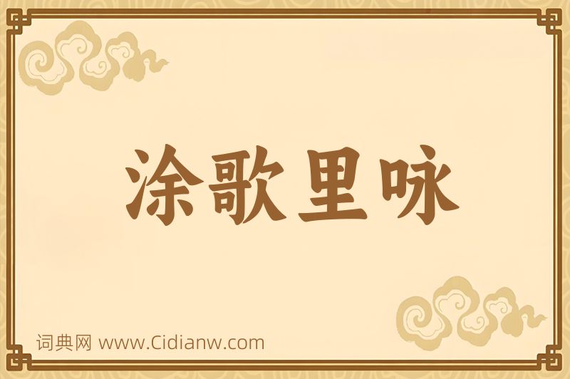 成语涂歌里咏图片