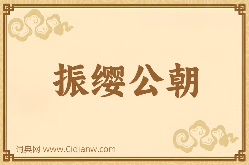 成语振缨公朝图片