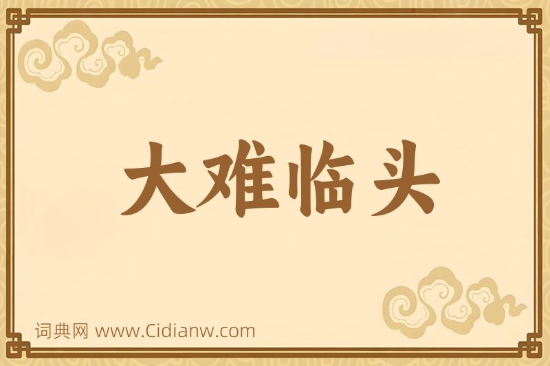 成语大难临头图片