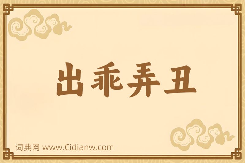 成语出乖弄丑图片