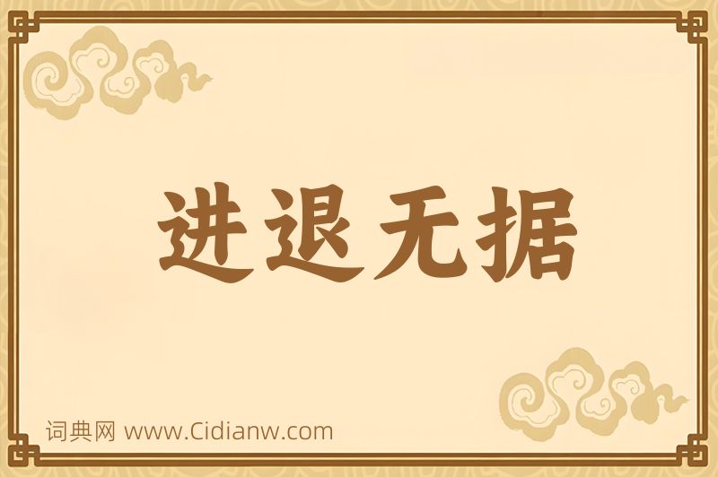 成语进退无据图片