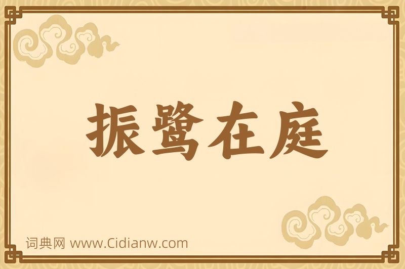 成语振鹭在庭图片