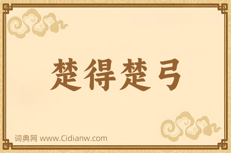 成语楚得楚弓图片