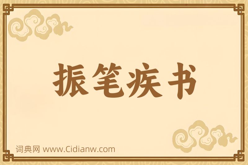 成语振笔疾书图片