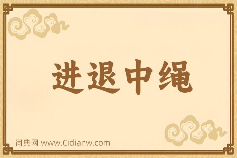 成语进退中绳图片