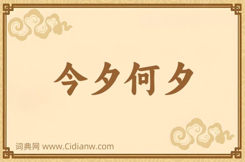 成语今夕何夕图片