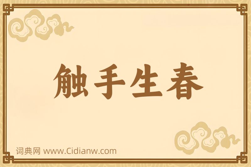 成语触手生春图片