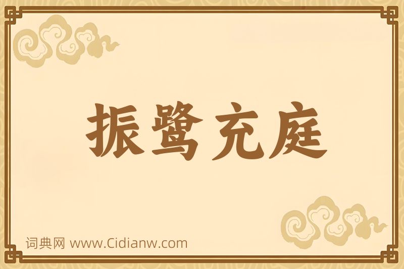 成语振鹭充庭图片