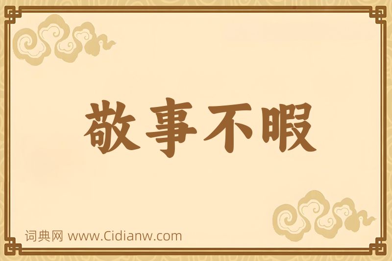 成语敬事不暇图片