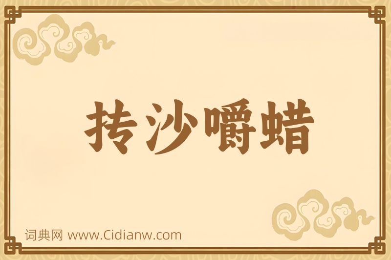 成语抟沙嚼蜡图片