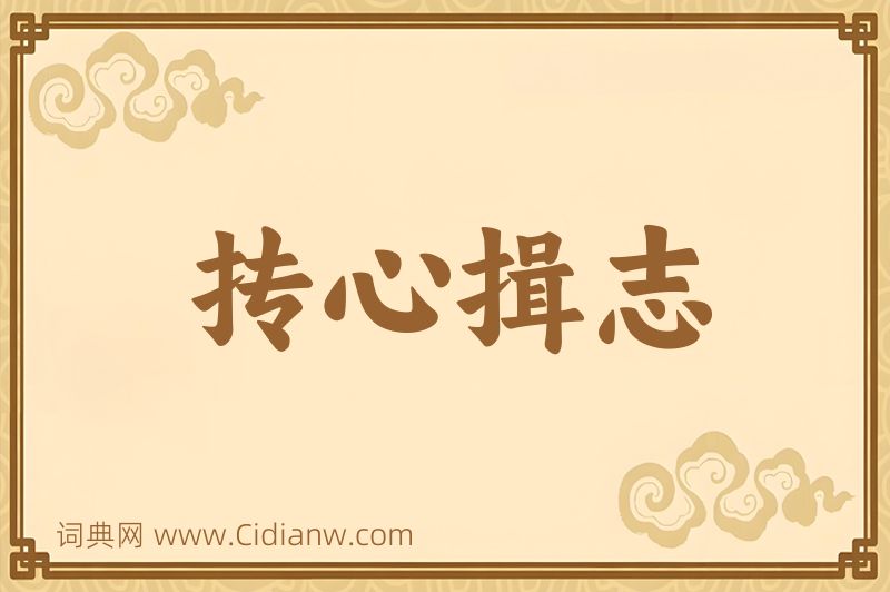 成语抟心揖志图片