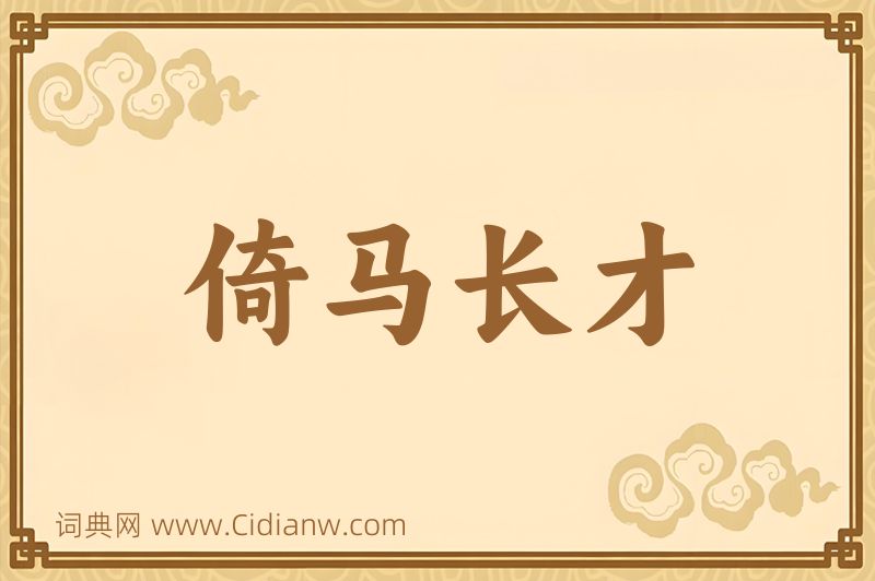 成语倚马长才图片