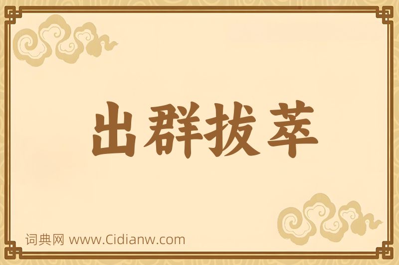 成语出群拔萃图片