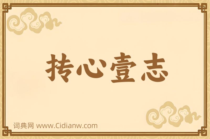 成语抟心壹志图片