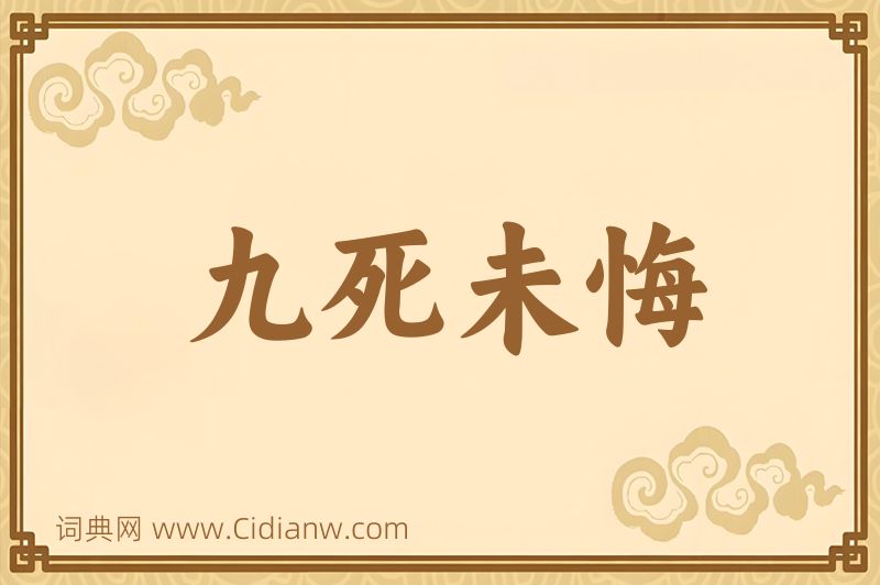 成语九死未悔图片