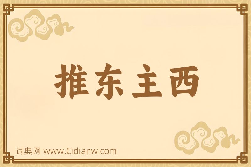 成语推东主西图片
