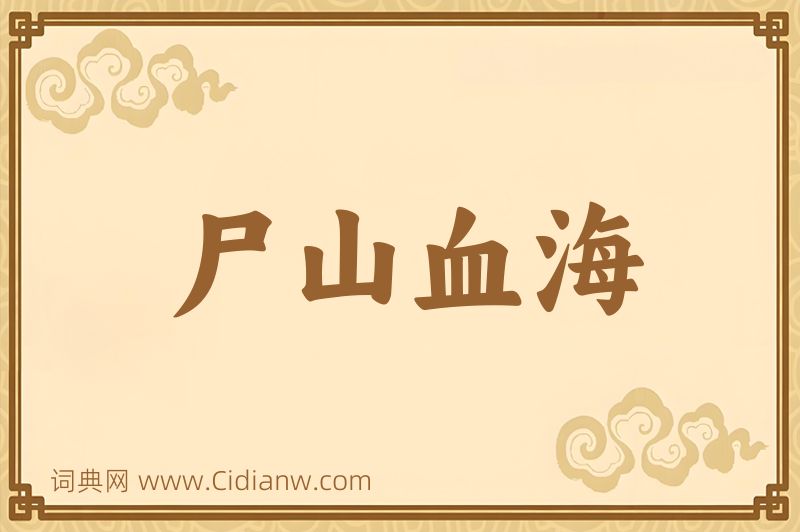 成语尸山血海图片