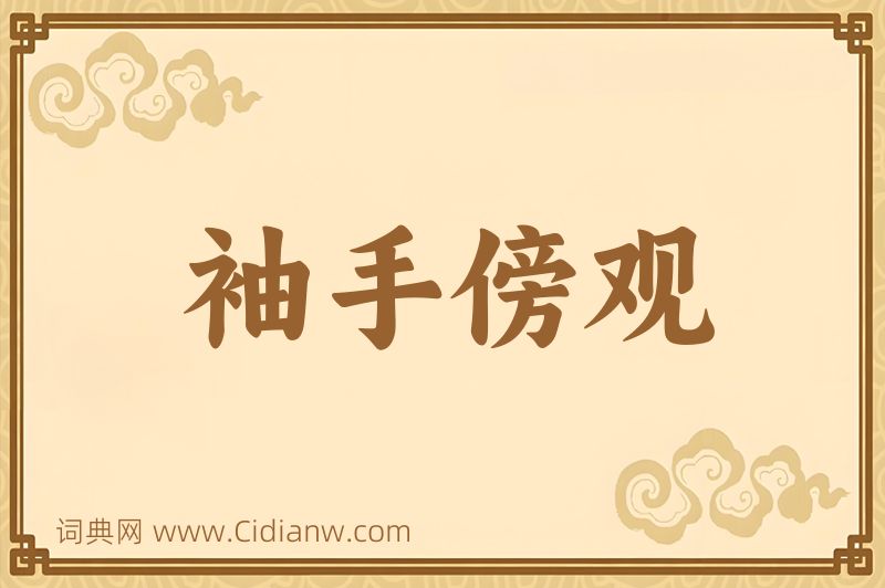 成语袖手傍观图片