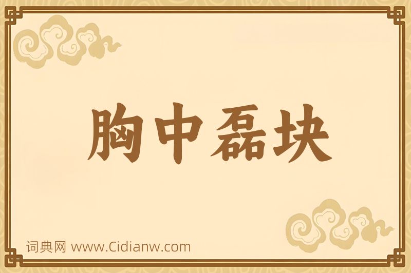 成语胸中磊块图片