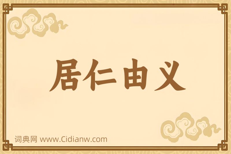 成语居仁由义图片