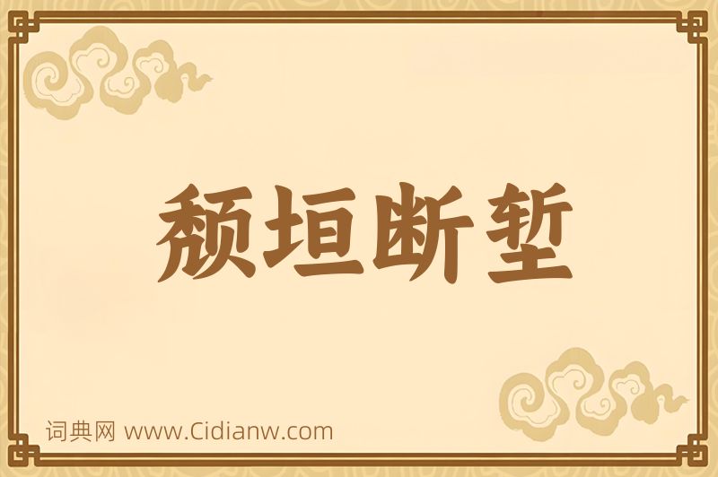 成语颓垣断堑图片