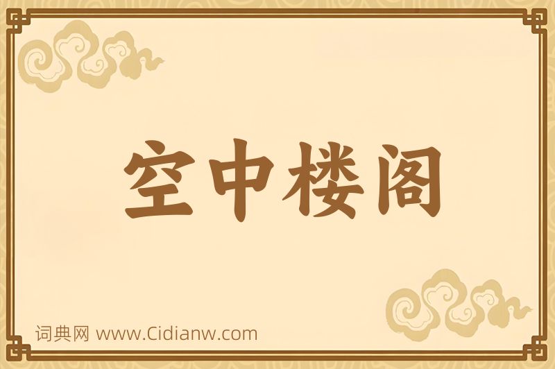 成语空中楼阁图片